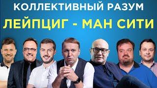 ​​Коллективный разум. РБ Лейпциг - Манчестер Сити. Прогноз экспертов