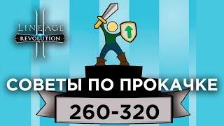 [Lineage 2 Revolution] - Практические советы по прокачке 260-320 лв. ЛайфХаки.