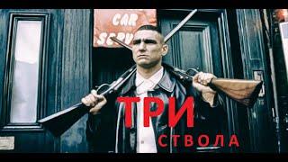 Три ствола