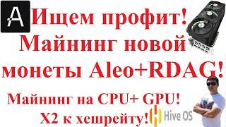 Ищем профит! Майнинг новой монеты Aleo + RDAG! Майнинг на CPU + GPU! Х2 к хешрейту!