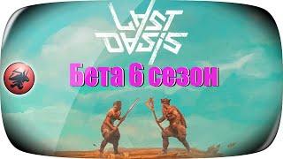 Бета 6 сезона  Выбор клана  Прохождение #2  Last Oasis