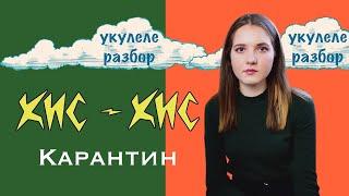 КАРАНТИН | КИС - КИС | УКУЛЕЛЕ РАЗБОР | NADIA SPERO