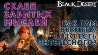 БДО - СКЛЕП ЗАБЫТЫХ МЫСЛЕЙ - ОБЗОР - BDO - Black Desert Online