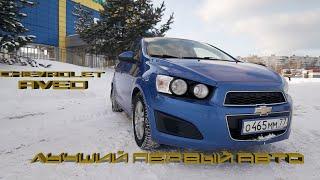 Лучший первый авто! Chevrolet Aveo T300