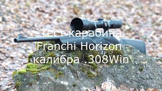 Эксклюзивный тест карабина Franchi Horizon .308 Win. Впервые в России