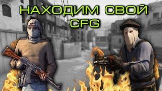 КАК НАЙТИ СВОЙ CFG В КС ГО???