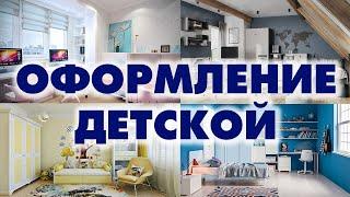 Идео оформления детской комнаты. Организация пространства - Aleotta