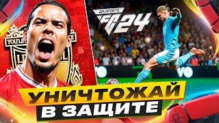 ГЛАВНАЯ ФИШКА В ЗАЩИТЕ FC 24. Научись ИГРАТЬ в ЗАЩИТЕ ea FC 24.