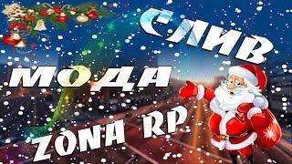 СЛИВ МОДА - ZONA RP 2018 ДОРАБОТКА (ПОСЛЕДНИЙ СЛИВ) GTA SAMP