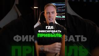  КАК и КОГДА фиксировать ПРИБЫЛЬ в Трейдинге? Обучение #биткоин #трейдинг #криптовалюта #крипта