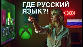 Xbox в игре как сделать русский язык в 2024?