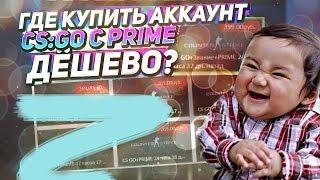 ГДЕ КУПИТЬ АККАУНТ CS:GO С PRIME ДЁШЕВО | ПРОВЕРЯЕМ ИНТЕРНЕТ МАГАЗИНЫ