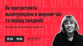 Як протистояти маніпуляціям під час кризи. Вебінар Оксани Мороз