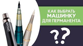 Как выбрать машинку для перманентного макияжа? PRO Взгляд