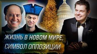 Стрим Понасенкова: жизнь в новом мире, о романтике, символ оппозиции