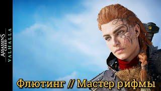 Assassin's Creed Valhalla. Флютинг ► AC Вальгалла: Мастер рифмы