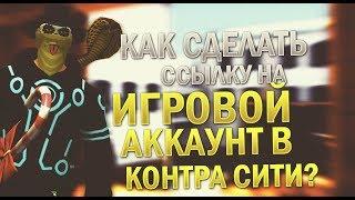 Как седалть ссылку на игровой аккаунт в Контра Сити?