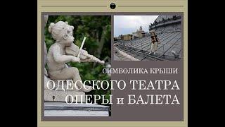 НА КРЫШЕ ОПЕРНОГО В ПОИСКАХ ЗНАКОВ И СИМВОЛОВ