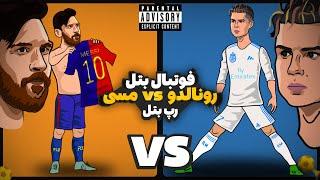 Ronaldo Vs Messi (رپ بتل)  مسی و رونالدو