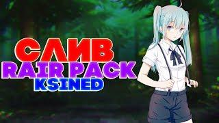 СЛИВ RAIR PACK ОТ KSINED ЮТУБЕРСКИЙ ПРИВАТНЫЙ ПАК | RELEASE RAIR PACK FOR KSINED