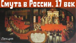 Смута. Олег Кудрявцев. Иностранная интервенция и «гражданская война» в России в нач. XVII в. Лекция