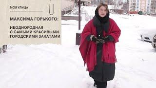 Моя улица. Максима Горького: неоднородная с самыми красивыми городскими закатами