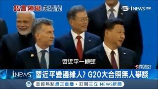 G20大合照沒人理習近平慘變邊緣人 全因不會講英文?!｜記者 鍾宇皓｜【國際局勢。先知道】20181205｜三立iNEWS