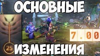 САМЫЕ ВАЖНЫЕ ИЗМЕНЕНИЯ В ПАТЧЕ 7.00 [DOTA 2]