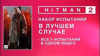 HITMAN 2 - Набор испытаний. В лучшем случае.