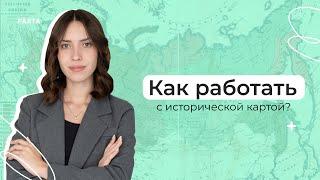 Как работать с исторической картой | История | PARTA   #егэ #огэ #историяегэ #историяогэ #история