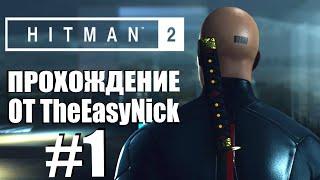 HITMAN 2. Прохождение. #1. Хокс-Бей. Ночная смена.