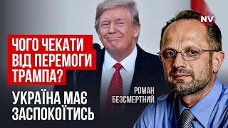 Резких и быстрых изменений в США не будет. Ожидания Путина не сбудутся | Роман Беcсмертный