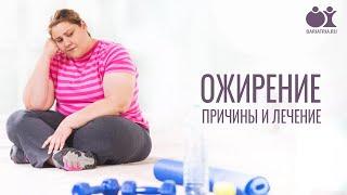 Ожирение - причины и способы лечения