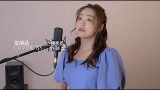 許莉潔ZJ Hsu Cover |陳奕迅 Eason Chan【聖誕結 】