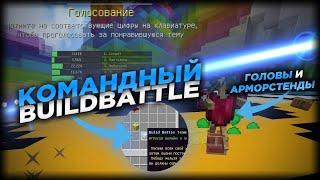 НОВЫЙ РЕЖИМ - ЛУЧШЕЕ ОБНОВЛЕНИЕ VIMEWORLD / BUILD BATTLE TEAM VIMEWORLD