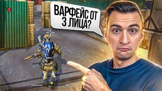 ВКЛЮЧИЛ СЕКРЕТНЫЕ НАСТРОЙКИ на ПВЕ и на ПВП ОТ 3 ЛИЦА! [Warface]