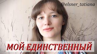 Любовное письмо парню "Мой единственный"... -  читает Татьяна Эльснер