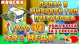 СИМУЛЯТОР ПЧЕЛОВОДА ТОП МИРА! ОДАРЕННАЯ ФОТОН ПЧЕЛА ROBLOX BEE SWARM SIMULATOR