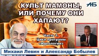 Астролог Михаил Левин ПРЯМО О НЕСКРОМНОМ ОБАЯНИИ АНТИЭЛИТЫ. 1/3