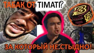 BANGER - табак от Тимати. Наконец что-то интересное на рынке!