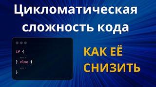 Цикломатическая сложность кода. Как её снизить?