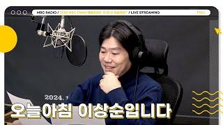 [FULL] 오늘아침 이상순입니다 | 2024 MBC FM4U 패밀리데이 ’차 한 잔 하실래요?’ | MBC 241202 방송