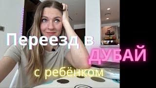 Переезд в ДУБАЙ С РЕБЕНКОМ / МОЙ ОПЫТ / ВЫБОР ДЕТСКОГО САДА, РАЙОНА/ АДАПТАЦИЯ К ЯЗЫКУ И КЛИМАТУ