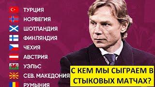 Сборная России попала в стыки. С кем мы сыграем в стыковых матчах?