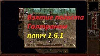 Взятие погоста Галтраном патч 1.6.1 на 1 день. Как взять пагост за некромантов патч 1.6.1