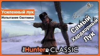 Усиленный лук в theHunter Classic !