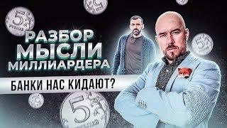 РАЗБОР Мысли Миллиардера БАНКИ нас КИДАЮТ? Купить квартиру и быть нищим Ипотека рабство! Пенсия миф