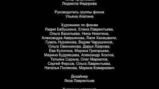 Титры к несуществующему фильму студий анимационного кино "Мельница" и Кинокомпаний "СТВ" 2000-2008