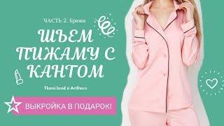 Мастер - класс по пошиву пижамы. Выкройка в подарок! Шьем пижаму