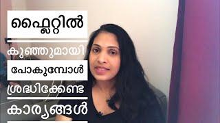 കുഞ്ഞുമായി ഫ്ലൈറ്റ് യാത്ര എങ്ങനെ ഈസി ആക്കാം | Tips For Flight Travel With Baby